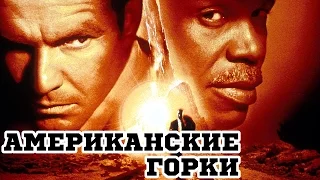 Американские горки (1997) «Switchback» - Трейлер (Trailer)