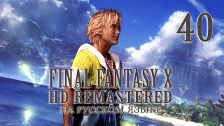 Типа легендарное оружие. Final Fantasy X HD Remastered на русском языке. Серия 40.