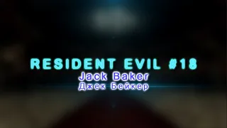 LORka - Resident Evil #18 - Jack Baker