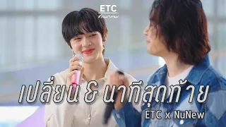 ETC ชวนมาแจม "เปลี่ยน & นาทีสุดท้าย" | NuNew