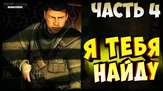 Sniper Elite V2 Remastered Прохождение - Часть 4: Музей Кайзера