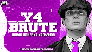 Кальяны Y4 BRUTE. Я и есть Брют.