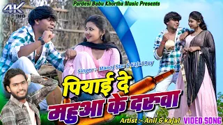 PIYADE MAHUWA KE DARUWA || ANIL & KAJAL ||  MANOJ STAR || NEW KHORTHA VIDEO 2024