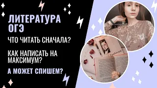 Что читать, чтобы сдать литературу ОГЭ на максимум? || СПИСЫВАЕМ СОЧИНЕНИЯ? portew.cus