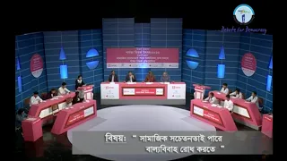 পার্বত্য বিতর্ক প্রতিযোগিতা ২০২৩- প্রথম সেমিফাইনাল - “সামাজিক সচেতনতাই পারে বাল্যবিবাহ রোধ করতে”