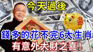 今天過後，錢多的花不完的6大生肖！一生富貴多金！特別是這個生肖！有意外大財之喜！ |一禪語 #運勢 #風水 #佛教 #生肖 #佛語禪心