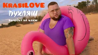 KrasiLOVE - ПУХЛЯШ