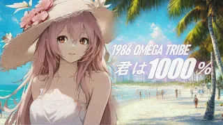 【巡音ルカ】君は1000%／1986 OMEGA TRIBE【VOCALOIDカバー】