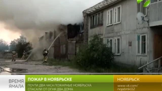 Почти два часа пожарные Ноябрьска спасали от огня два дома