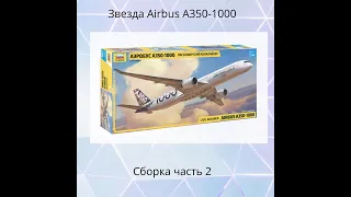 Звезда Zvezda Airbus A-350 1000 Сборка Часть 2