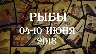 РЫБЫ. Таро прогноз на неделю с 04 по 10 июня 2018 г. Онлайн гадание.