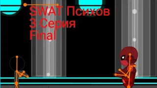 SWAT Психов 3 Серия FINAL