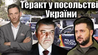 Теракт у посольстві України | Віталій Портников