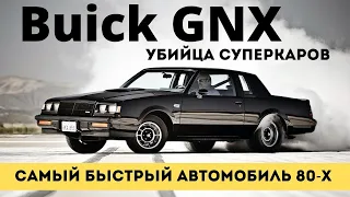 Buick GNX . Убийца суперкаров. Самый быстрый автомобиль 80-х. (Buick Regal Grand National)