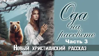 Ода на рассвете. Часть 3. Новый христианский рассказ. Читает Голкина Наталья.