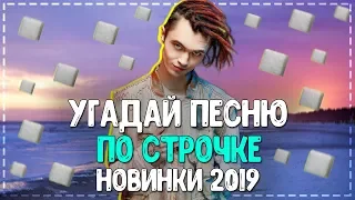 УГАДАЙ ПЕСНЮ ПО СТРОЧКЕ ЗА 10 СЕКУНД ЧЕЛЛЕНДЖ! // ГДЕ ЛОГИКА? // ЛУЧШИЕ ХИТЫ 2019 ГОДА!💥