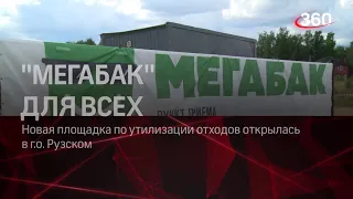 Открытие площадки "Мегабак" в Рузском округе 04.08.2021 г.