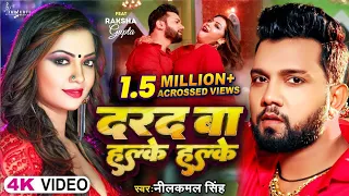 #Video - दरद बा हल्के हल्के | Neelkamal Singh | Darad Ba Halke Halke | Raksha Gupta | Bhojpuri Song