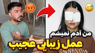 عمل کردم!🤕من آدم نمیشم