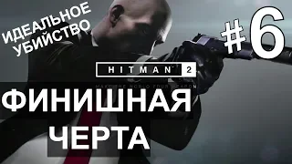 Прохождение Hitman 2 #6 Финишная черта (идеальное убийство) PS4.