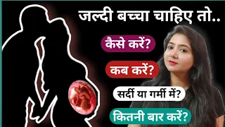 जल्दी बच्चा चाहिए तो कैसे करें ? कितनी बार करें ? सर्दी या गर्मी में ? @studywithmeekta