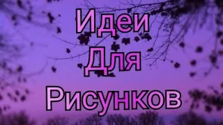 ~💜ИДЕИ ДЛЯ СРИСОВКИ 💜~