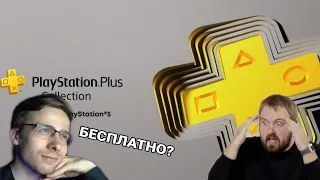 Реакции стримеров на PS PLUS COLLECTION (Itpedia, wylsacom, банан)