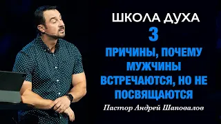 ШКОЛА ДУХА «3 причины, почему мужчины встречаются, но не посвящаются» Пастор Андрей Шаповалов