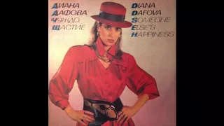 Diana Dafova / Диана Дафова - Идвай, любов (synth disco, Bulgaria 1988)