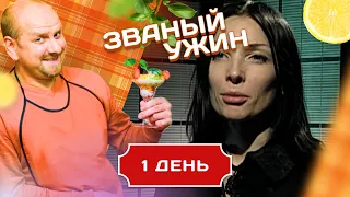 ЗВАНЫЙ УЖИН. АЛЕКС ЛАЙТ И ДРУГИЕ ТВОРЧЕСКИЕ ЛЮДИ. ДЕНЬ 1