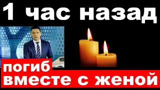 1 (один)  час назад / погиб вместе с женой../ российский певец и актер