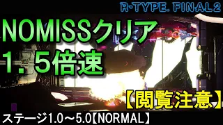 【閲覧注意】ステージ1.0～5.0[NORMAL]異常な明るさという妨害を受けながらNO MISSクリアしてみた【アールタイプファイナル2/R-TYPE FINAL2攻略情報】