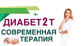 💊 Сахарный диабет 2 типа. Современная терапия диабета, препараты. Врач эндокринолог Ольга Павлова.