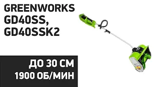 Снегоуборщик Greenworks GD40SS, GD40SSK2