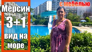 СРОЧНАЯ ПРОДАЖА!!! 3+1 ШИКАРНАЯ КВАРТИРА С МЕБЕЛЬЮ / 3 БОЛЬШИХ БАЛКОНА / ВИД НА МОРЕ #МЕРСИН #ТУРЦИЯ