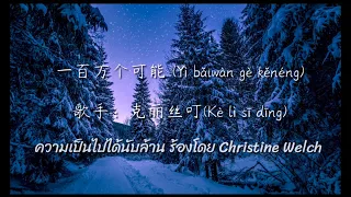 เเบ่งบันเพลงจีน [一百万个可能] พินอิน+คำเเปล ; pinyin+thaisub