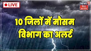 Bihar Weather Update LIVE : बिहार के 10 जिलों में मौसम विभाग का Alert | Bihar Rain | Monsoon Update