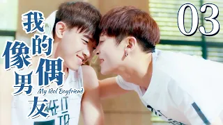 【BL】【ENG SUB】我的偶像男友 03 | My Idol Boyfriend 同志/同性恋/耽美/男男/爱情/GAY BOYLOVE/Chinese LGBT