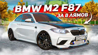 СДЕЛАЛ САМУЮ КРАСИВУЮ BMW M2 НА РАДМИРЕ! ПОСТАВИЛ НОВЫЕ ОБВЕСЫ! ( Radmir RP )