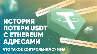 История потери Usdt с Ethereum адресами - что такое контрольная сумма