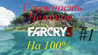 Far Cry 3 - на 100% (на максимальной сложности) # 1
