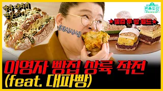 들어는 봤나? ★대파빵★ 이영자를 2시간이나 줄 서게 한 찐맛집😋 [믿고 보는 이영자 #6] | #신상출시편스토랑 KBS 200501 방송