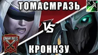 Томасмразь vs Кронкзу. Титульный бой. Kragar Duels Championship | WoW Shadowlands 9.1.5 PvP Stream