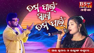 Tuma Pain Sathi Tuma Pain // Singer: Sai Kumar & Lovely