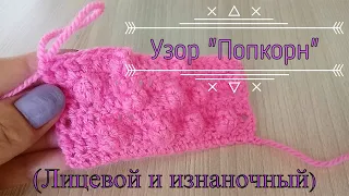 Вяжем крючком узор "ПОПКОРН" или "Шишечки"/ Popcorn Pattern