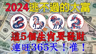 2024年逃不過大富，這5個生肖要發一筆大財，連旺365天，福氣連綿，事業興旺！【佛語】#佛語禪心  #運勢 #風水 #佛教 #生肖