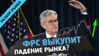 ФРС снова выкупит падение рынка? Трейдинг