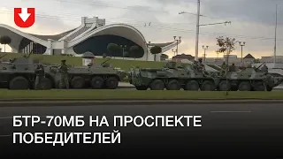 Как минимум 10 БТР-70МБ на проспекте победителей в Минске 30 августа