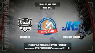 Нефтяник - Кристалл-Юпитер, 17 мая 2022. Юноши 2011 год рождения. Турнир Прорыв