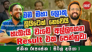 මම මහා ලොකු බ්‍රයිටෙක් නෙවෙයි හැබැයි වැඩේ අල්ලගෙන result එක පෙන්නුවා | MA BALA KALE Ft.Siril Ayya